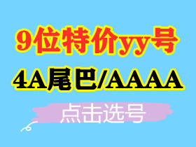 【9位4A尾巴】