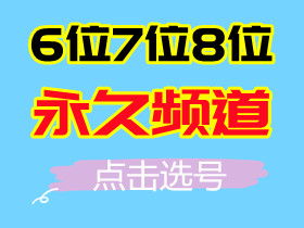 【8位频道】